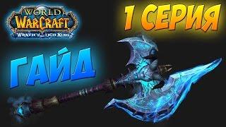 ТЕМНАЯ СКОРБЬ КАК ПОЛУЧИТЬ WOW 3.3.5а