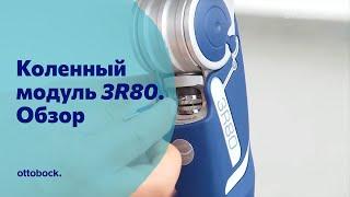 Обзор водонепроницаемого коленного модуля 3R80 для протезов бедра