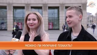 СоКопрос|Можно ли мужчине плакать
