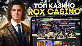 ПРОВЕРЯЮ КАК РАБОТАЕТ КАЗИНО ROX | ЧЕСТНЫЙ ОБЗОР НА ROX CASINO | КАЗИНО ДЛЯ ТОП ЗАНОСОВ | ROX СЛОТЫ