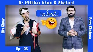 shakeel Nashai Ke funny Dastan  | Pata Khabara  | Ourtv