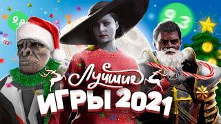 ЛУЧШИЕ ИГРЫ 2021