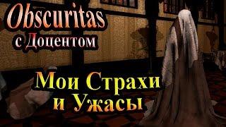 Полное прохождение Obscuritas - часть 1 - Мои Страхи и Ужасы