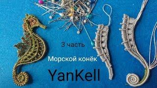 Морской конек 3 часть, от YanKell