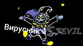 Вирусник VS Jevil