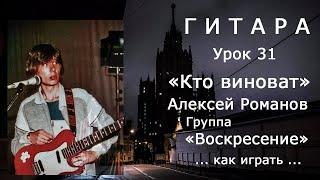 Кто виноват_группа Воскресение (А.Романов)_как играть