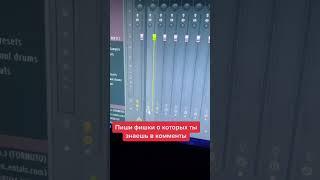 ФИШКИ FL STUDIO О КОТОРЫХ НИКТО НЕ ЗНАЕТ #битмейкинг #сведение #мастеринг #продюсер #флстудио