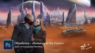 ОБРАБОТКА В СТИЛЕ ФАНТАСТИКА/Speed Art в Фотошоп/Romance of the Future