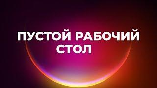 Как сделать пустой рабочий стол на виндовс для работы