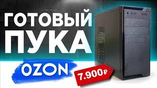 ГОТОВЫЙ ПК с OZON за 7900 рублей! Готовая сборка ПК за 8К с ОЗОНА