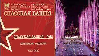 Церемония закрытия Фестиваля «Спасская башня»-2018