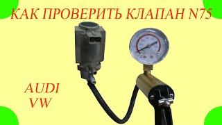 Как проверить клапан управления турбиной N75