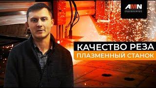 Как улучшить качество реза на плазменном станке. Оборудование плазменной резки «AMN Engineering».