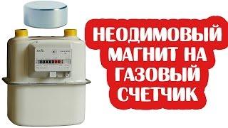 Неодимовый Магнит На Газовый Счетчик