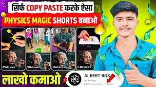 सिर्फ Copy paste करके ऐसा Physics Magic Shorts बनाओ, लाखों कमाओ  | Best Copy paste channel ideas