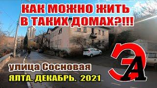 КАК можно ЖИТЬ в таких домах? Ялтинские ТРУЩОБЫ по улице Сосновая своими глазами