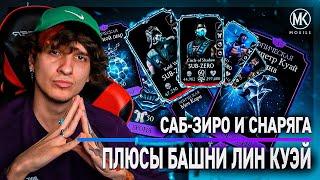 ПОЧЕМУ НУЖНО ПРОХОДИТЬ БАШНЮ ЛИН КУЭЙ В Mortal Kombat Mobile