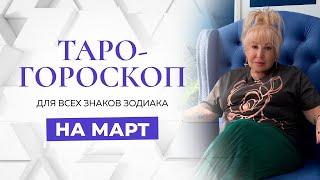 Таро-гороскоп на март для всех знаков зодиака от Ирэны Ивановой