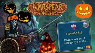 Балаган 2020 Новая режим арены/самый лёгкий инст#Warspear online