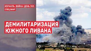 Война на Ближнем Востоке. День 353. Демилитаризация Южного Ливана  23 сентября // 14:00-16:00