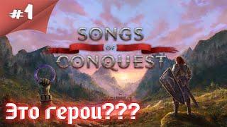 Как завещали Герои меча и Магии III  ! почти детство ! Прохождение Songs of Conquest #1