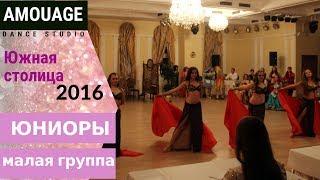 ▪ Юниоры малая группа ▪ "Южная столица-2016 ▪ "АМУАЖ" ▪ Юниоры классика ▪  Групповой восточный танец