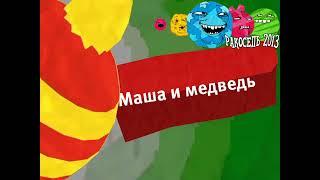 Анонс Маша и медведь Карусель Зима 2012-2013