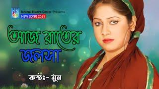 আজ রাতের জলসা | Aj Rater Jolsha | Moon | Moon Song | Modern Song | Taranga Electro Centre