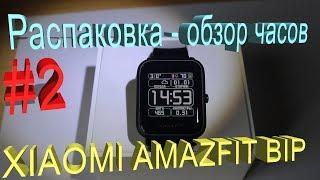 Распаковка и обзор Xiaomi AMAZFIT Bip - Часы для спортивного отдыха!