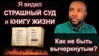 Я Видел Страшный Суд и Книгу Жизни - Спасутся Немногие! Чего Ждет Бог?