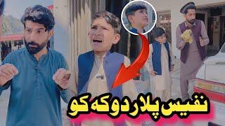 Nafees Plar Doka Ko Pashto Funny | Afaq Aw Nafees 2024