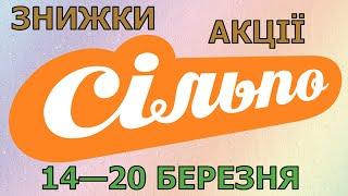 Акції Сільпо з 14 по 20 березня 2024 каталог цін на продукти тижня, газета зі знижками