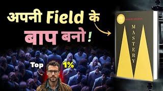 Top 1% लोगों में जगह बनाओं | Mastery Robert Greene Book Summary | Mastery Book