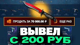 ВЫВЕЛ НОЖ АВТОТРОНИКУ С 200 РУБЛЕЙ НА CASEBATTLE?! НЕ КЛИКБЕЙТ!