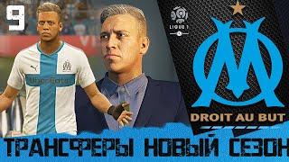 FIFA 20 КАРЬЕРА ЗА МАРСЕЛЬ [#9]  ТРАНСФЕРЫ - НОВЫЙ СЕЗОН 