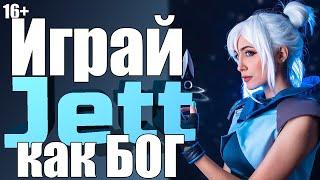 Стань лучшим Jett Valorant. Гайд по Jett. Комбинации и продвинутые механики