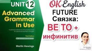 Unit 12 Конструкция be to для будущего в английском. Advanced English Grammar | OK English