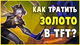 ГАЙД ПО ЭКОНОМИКЕ В TFT | ТФТ ГАЙД | КАК НАЧАТЬ ПОБЕЖДАТЬ | TEAMFIGHT TACTICS | ЛИГА ЛЕГЕНД