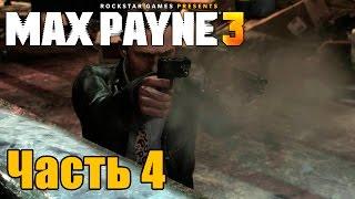 Прохождение Max Payne 3. Часть 4: Купить выпивку мне может кто угодно