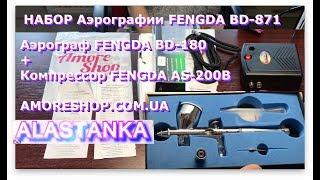 Распаковка Аэрограф FENGDA BD-871 (FENGDA BD-180 + FENGDA AS-200B) с магазина AmoreShop