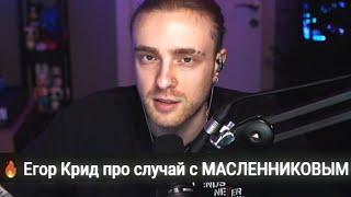  Егор Крид про случай с МАСЛЕННИКОВЫМ // Масленников попал в больницу ?