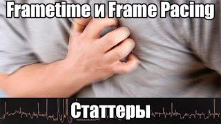 Природа статтеров: Frametime и Frame Pacing. Мониторинг Riva Tuner и MSI Afterburner