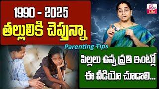 Ramaa Raavi :వయసులో ఉన్న పిల్లలను ఎలా పెంచాలి..? | Ramaa Raavi Parenting Tips Telugu | SumanTV Life