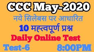 CCC Online Test | CCC May Exam 2020