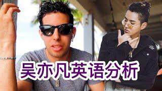 【吴亦凡英语分析】吴亦凡教你说英语！凡凡说得到底多地道？