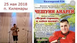 281. Концерт Андрея Чешуина в Килемарах. 25.05.2018. ЗоЛиКс