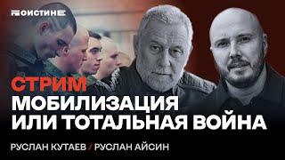 Мобилизация или тотальная война. Беседа Руслана Айсина и Руслана Кутаева