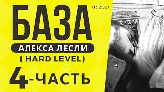 Поля с саппортом / База Лесли (hard level) - 4 часть