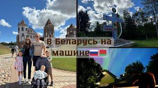 В Беларусь на машине