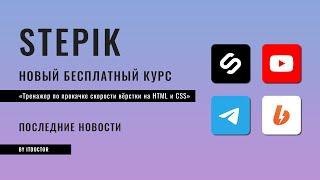 Бесплатный курс-тренажер по прокачке скорости вёрстки на HTML и CSS, Про курсы на Udemy и Stepik